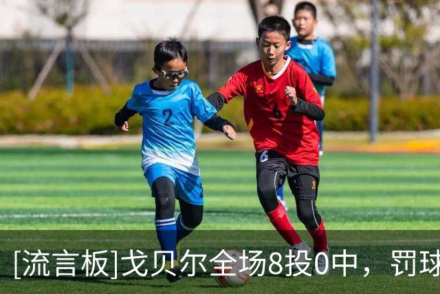 [流言板]戈贝尔全场8投0中，罚球8中5得到5分19篮板2助攻1封盖